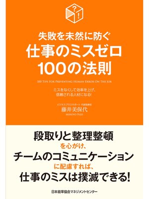 cover image of 失敗を未然に防ぐ 仕事のミスゼロ100の法則